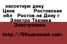 кассетную деку diaton › Цена ­ 9 000 - Ростовская обл., Ростов-на-Дону г. Электро-Техника » Электроника   